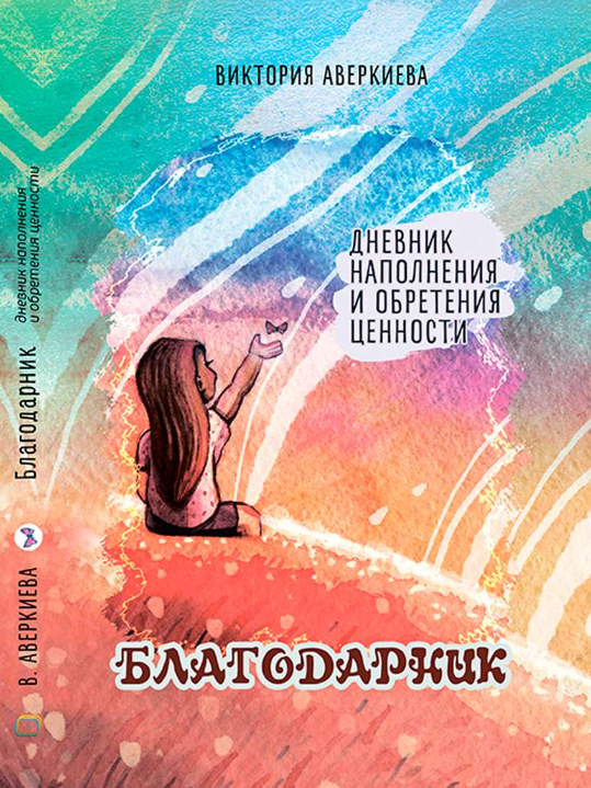 [Виктория Аверкиева] Дневник наполнения и обретени_0.png